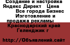 Создание и настройка Яндекс Директ › Цена ­ 7 000 - Все города Бизнес » Изготовление и продажа рекламы   . Краснодарский край,Геленджик г.
